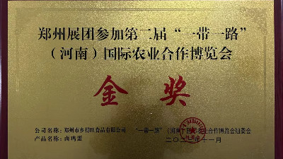 金獎(jiǎng)！恭喜鄉(xiāng)得旺榮獲一帶一路農(nóng)博會(huì)金獎(jiǎng)！
